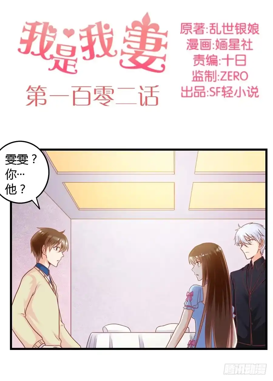 《我是我妻》第一百零二话 第2页