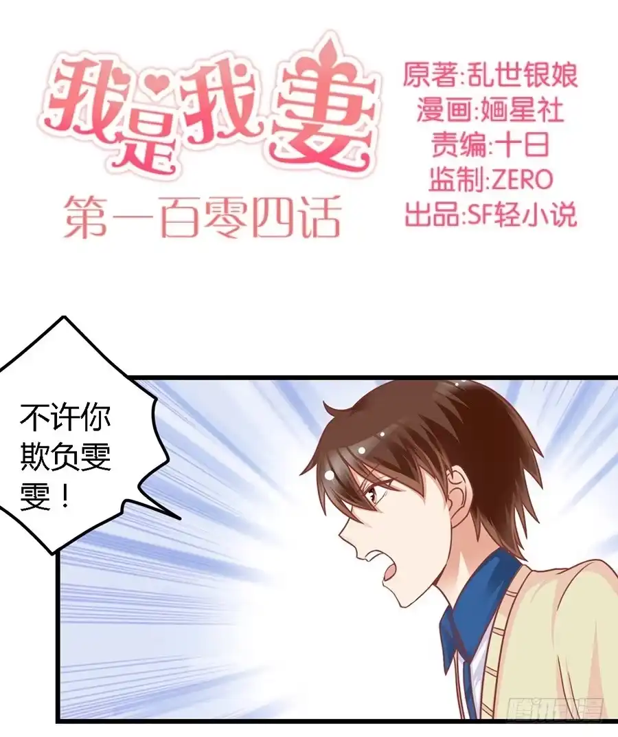 《我是我妻》第一百零四话 第2页