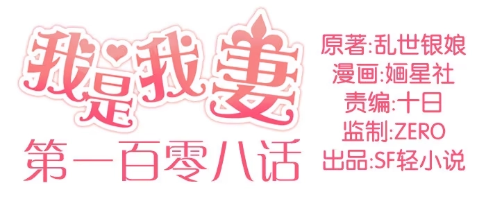 《我是我妻》第一百零八话 第2页