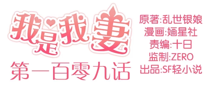 《我是我妻》第一百零九话 第2页
