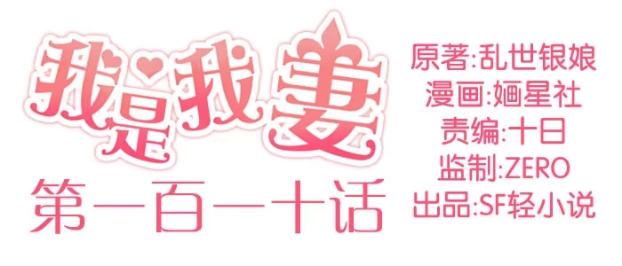 《我是我妻》第一百一十一话 第2页
