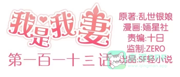 《我是我妻》第一百一十三话 第1页