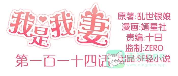 《我是我妻》第一百一十四话 第1页
