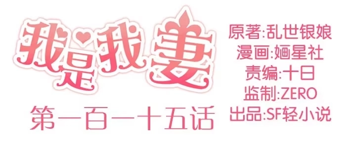 《我是我妻》第一百一十五话 第2页