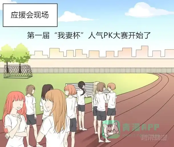 《我是我妻》番外 第1页