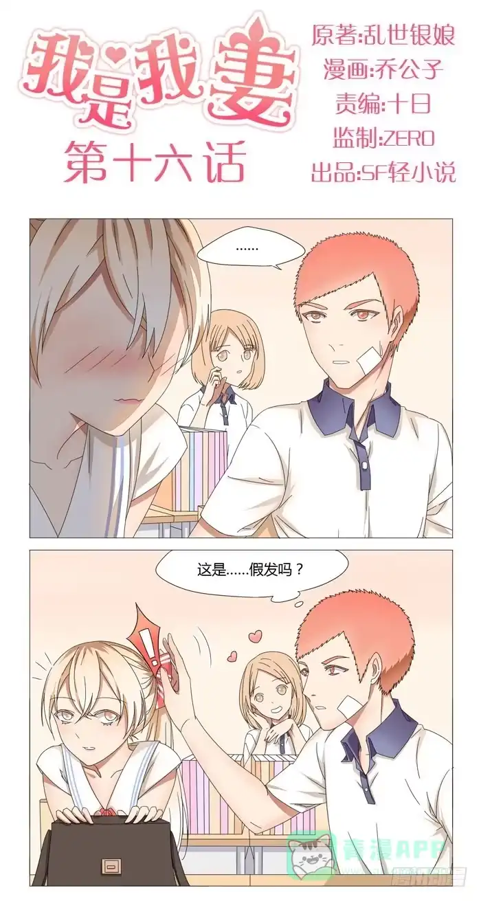 《我是我妻》第十六话 第1页