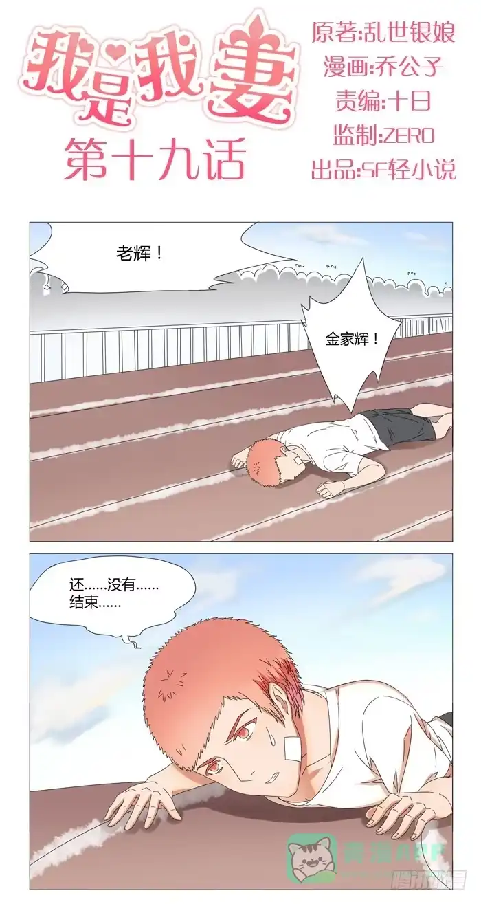 《我是我妻》第十九话 第1页