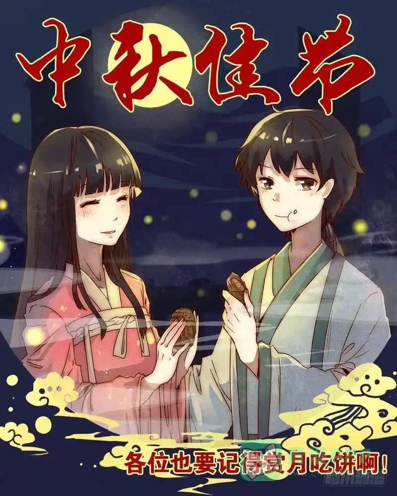 《我是我妻》中秋停更公告 第1页