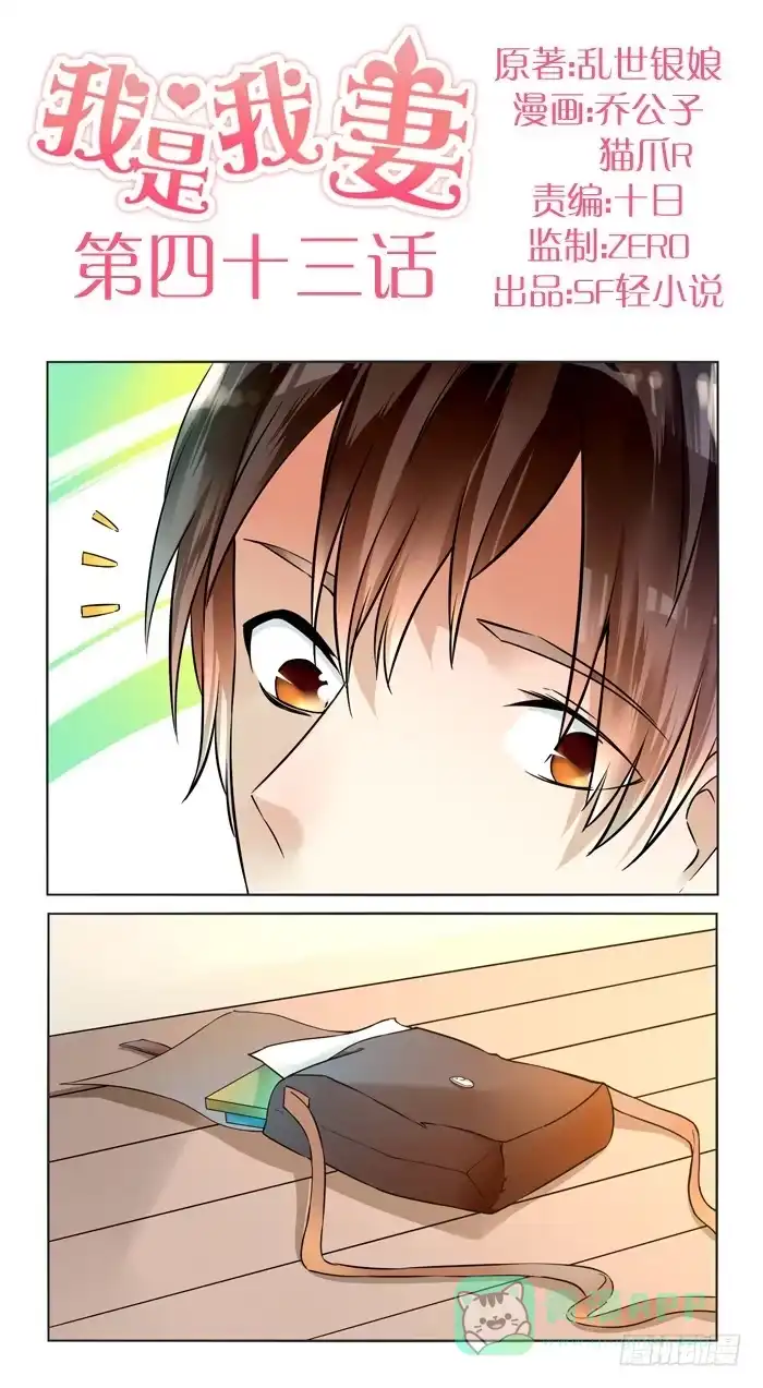 《我是我妻》第四十三话 第1页