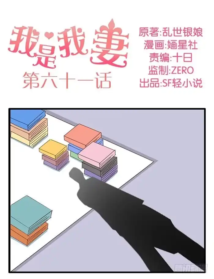 《我是我妻》第六十一话 第30页