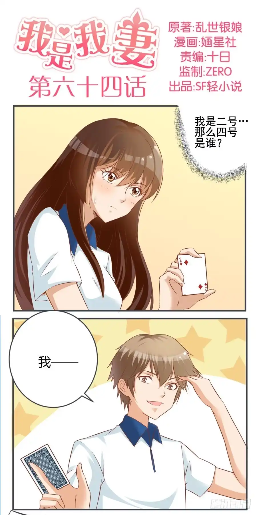 《我是我妻》第六十四话 第2页