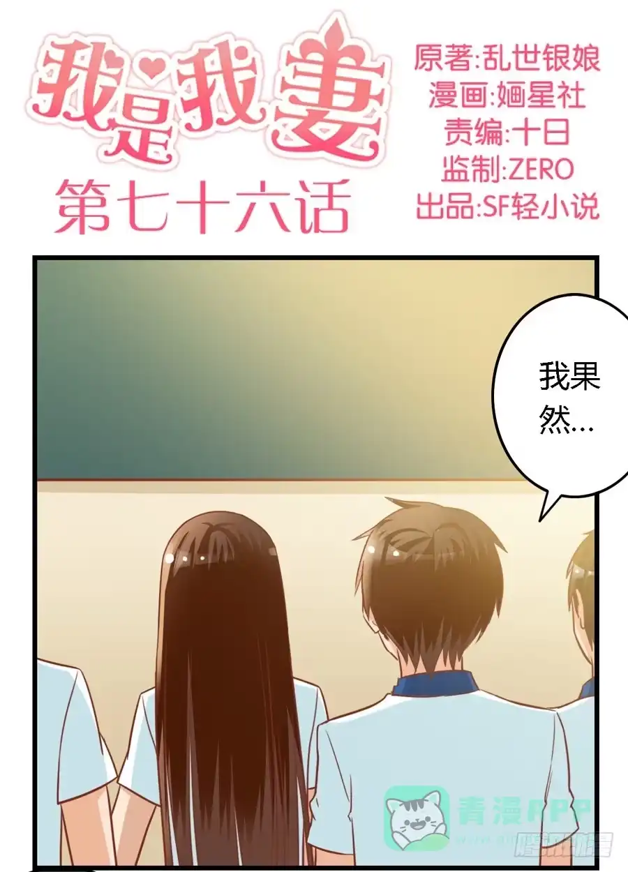 《我是我妻》第七十六话 第1页