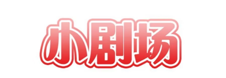 《我是我妻》第八十一话 第17页