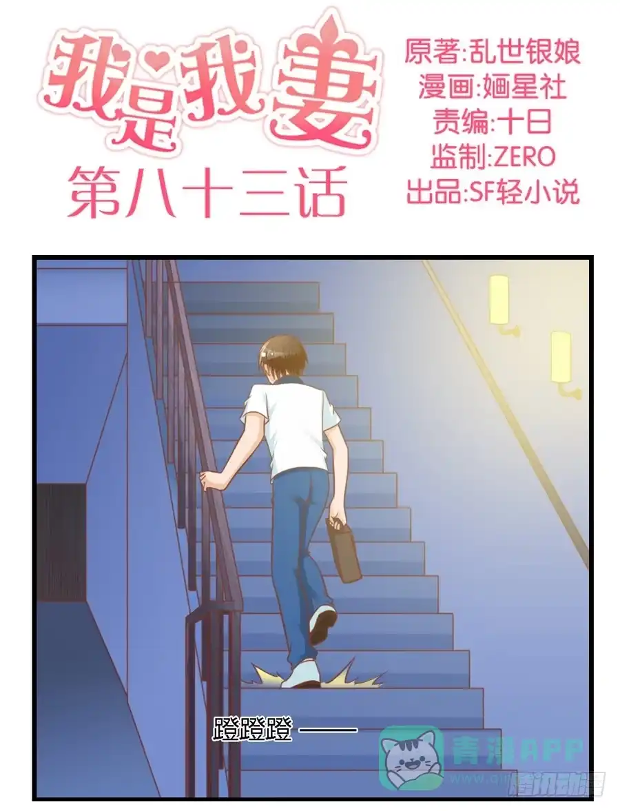《我是我妻》第八十三话 第1页