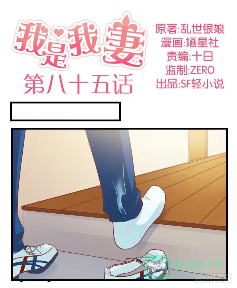 《我是我妻》第八十五话 第1页