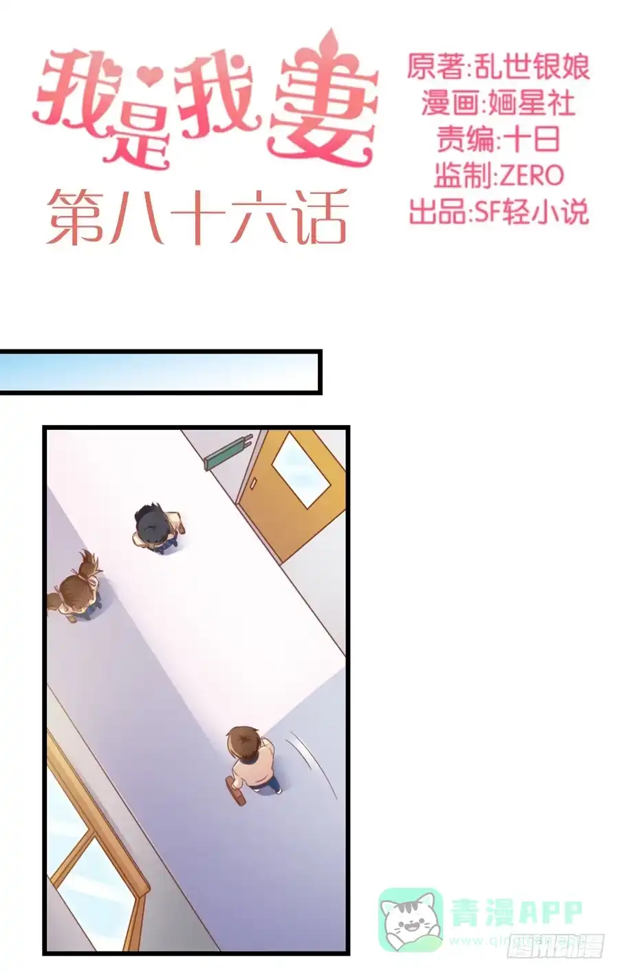 《我是我妻》第八十六话 第1页