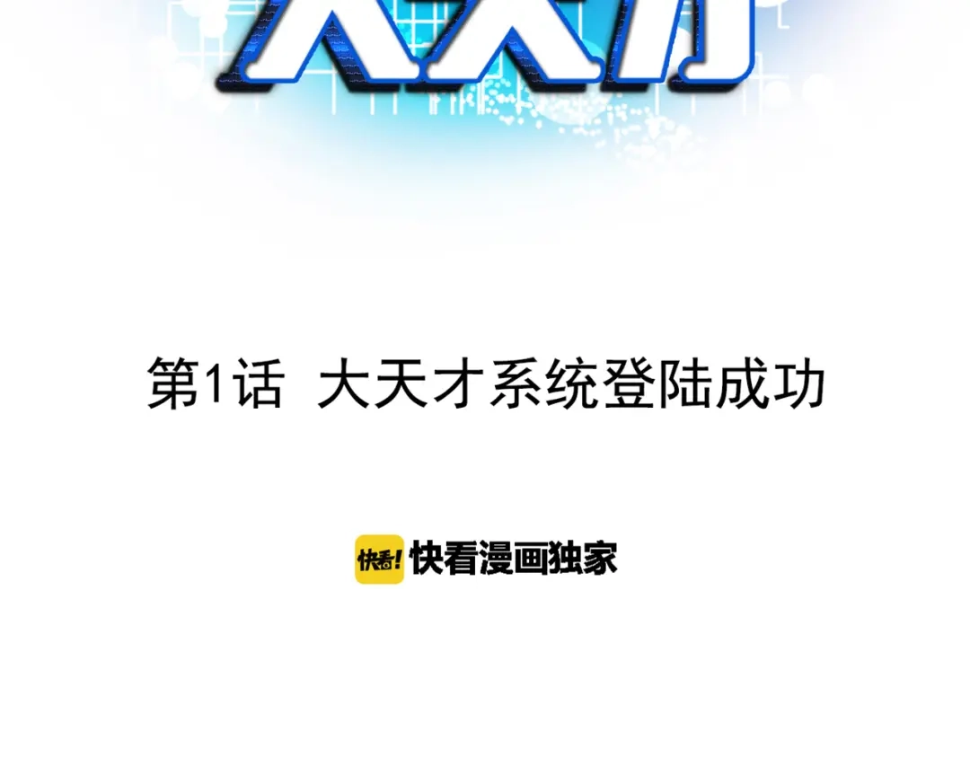 《我是无敌大天才》第1话 大天才系统登陆成功 第3页