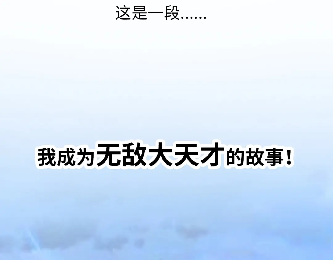 《我是无敌大天才》第1话 大天才系统登陆成功 第182页
