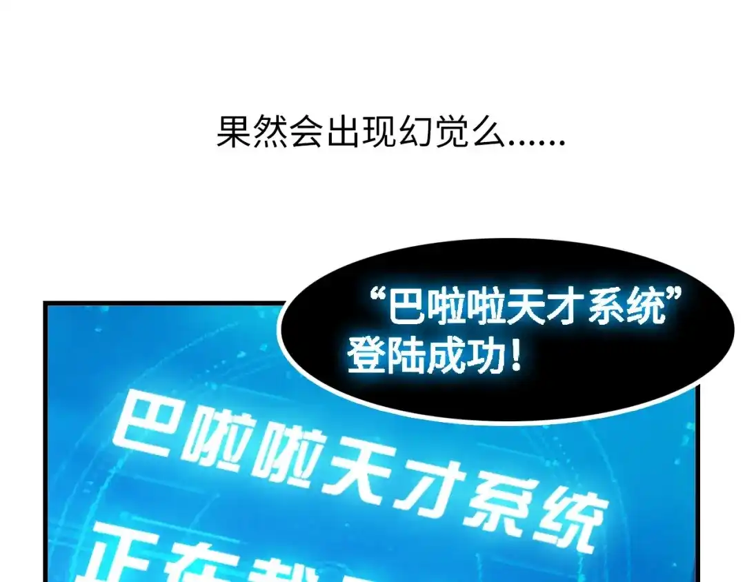 《我是无敌大天才》第1话 大天才系统登陆成功 第34页