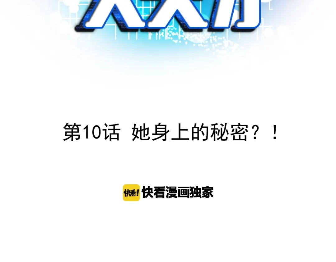 《我是无敌大天才》第10话 她身上的秘密？！ 第3页