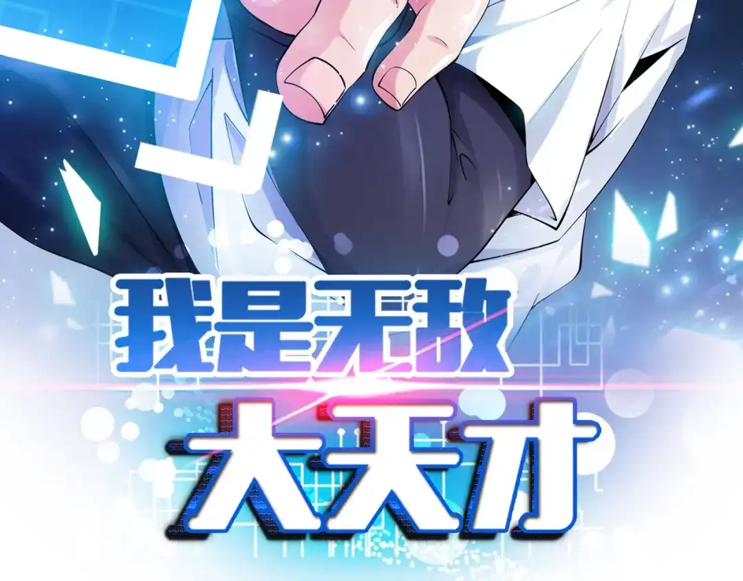 《我是无敌大天才》第102话 目前最狠的道具！ 第7页