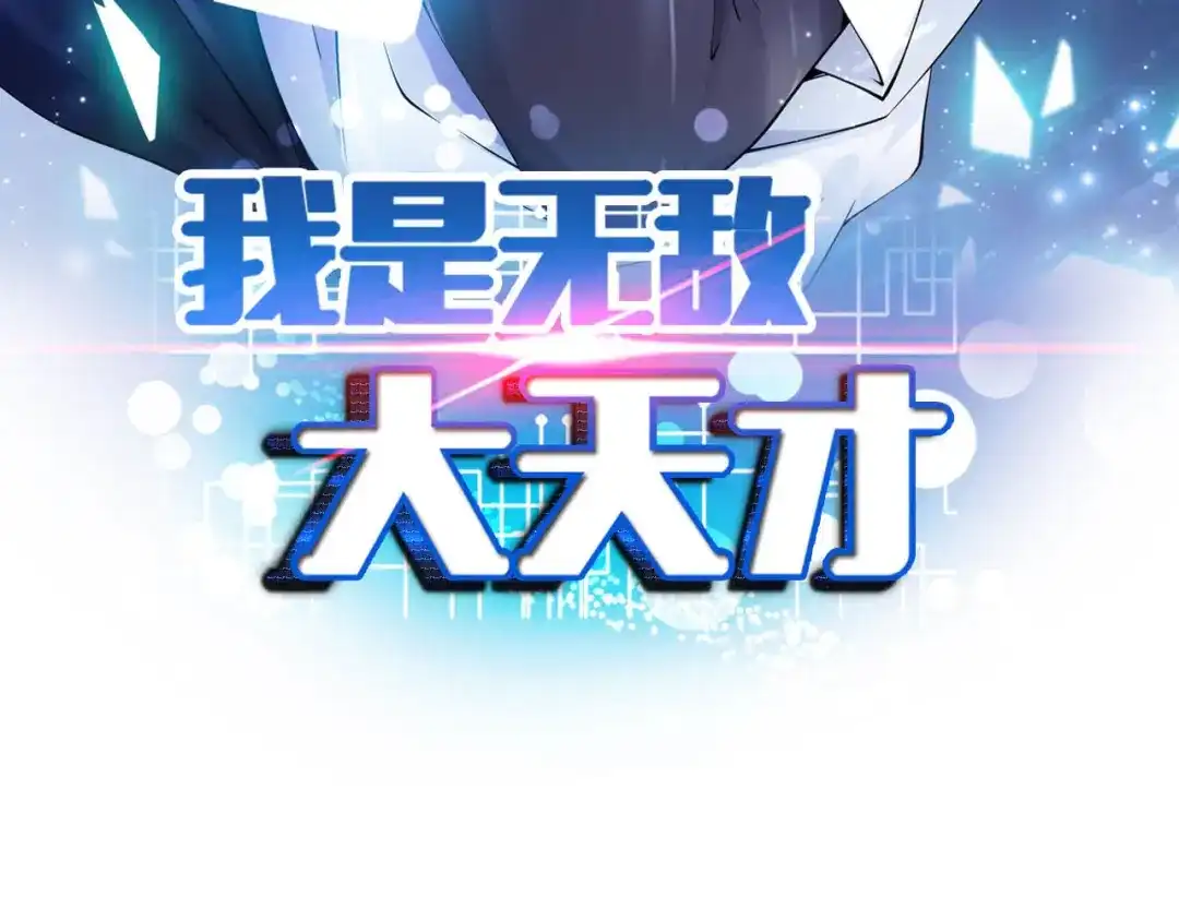 《我是无敌大天才》第103话 史上最艰难的困境！ 第7页
