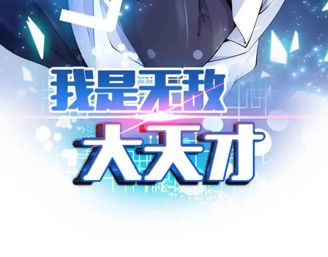 《我是无敌大天才》第104话 同门校友的决斗！ 第7页