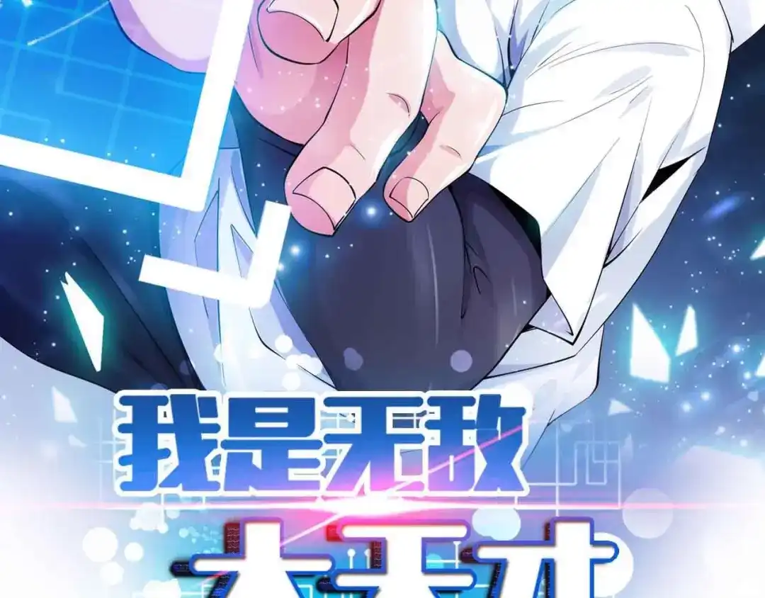 《我是无敌大天才》第105话 完全体？一举击溃！ 第8页