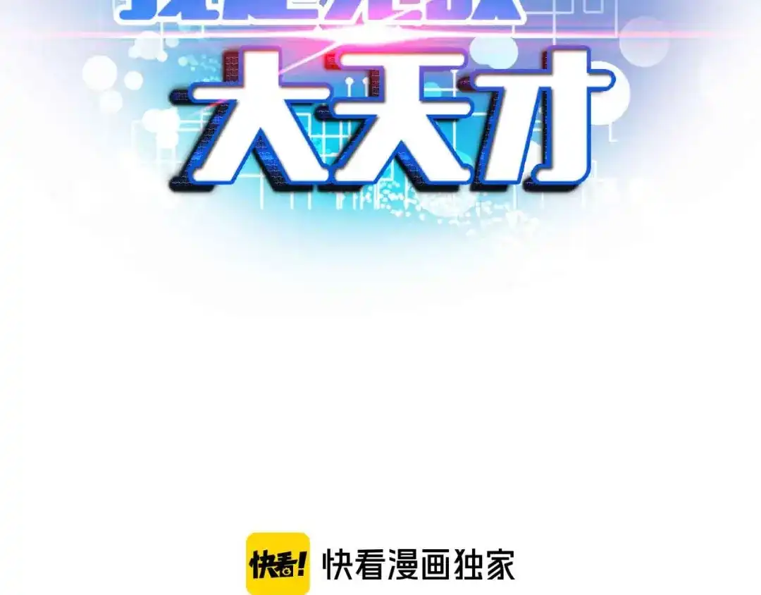 《我是无敌大天才》第108话 刺激的逼供 第7页