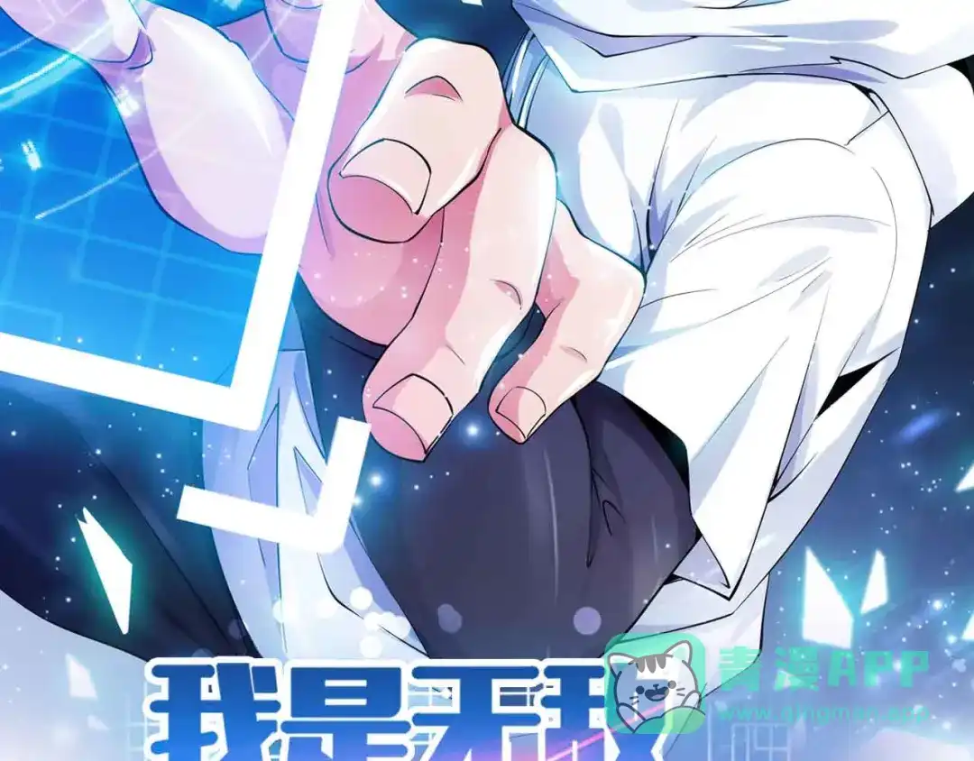《我是无敌大天才》第108话 刺激的逼供 第6页