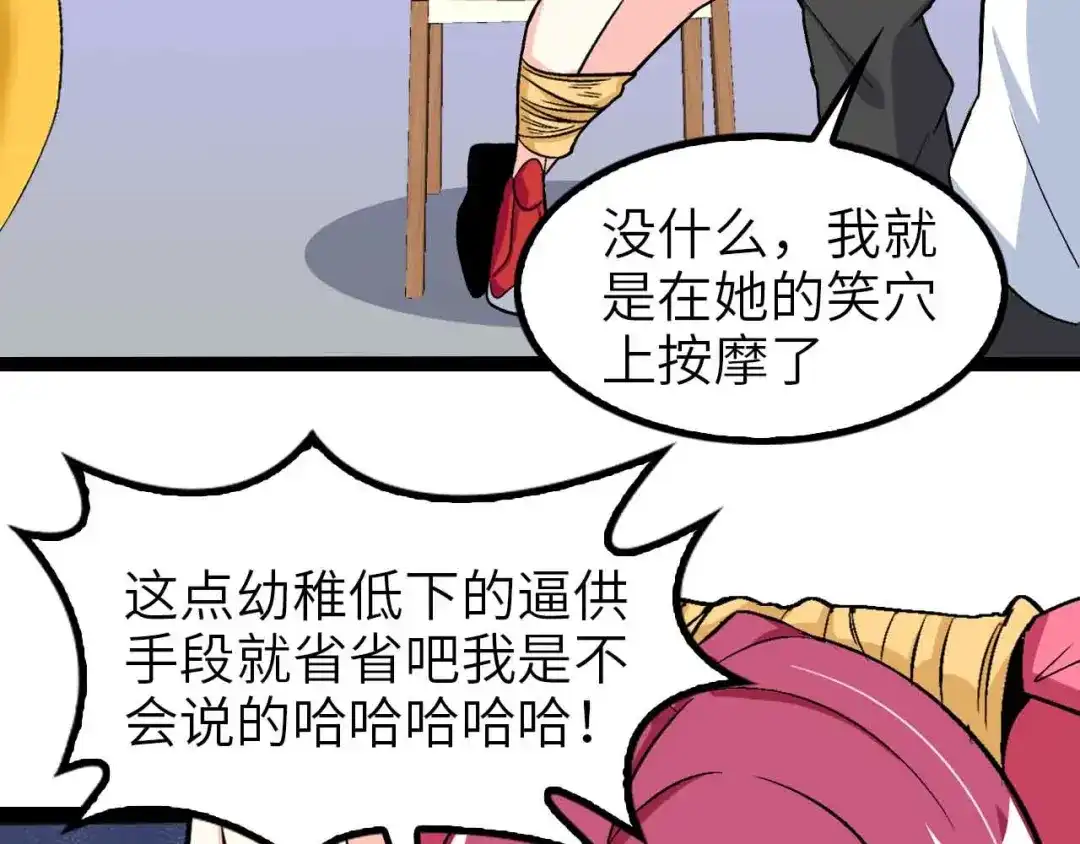 《我是无敌大天才》第108话 刺激的逼供 第64页