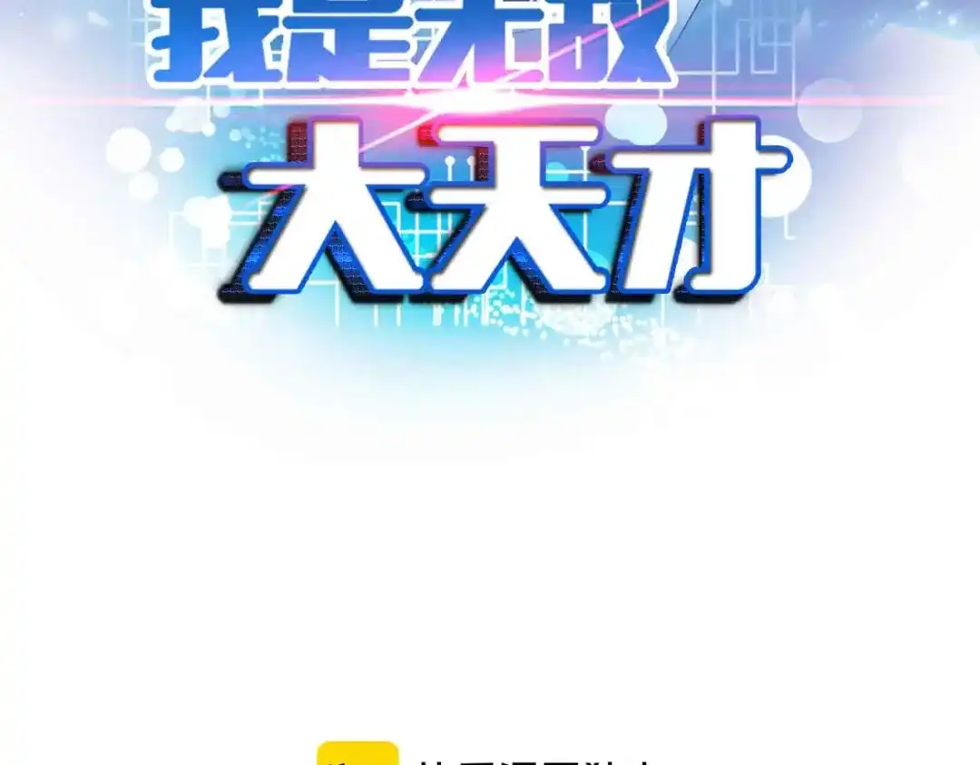 《我是无敌大天才》第109话 幕后黑手！ 第7页