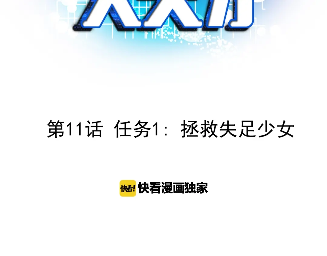 《我是无敌大天才》第11话 任务1：拯救失足少女 第3页