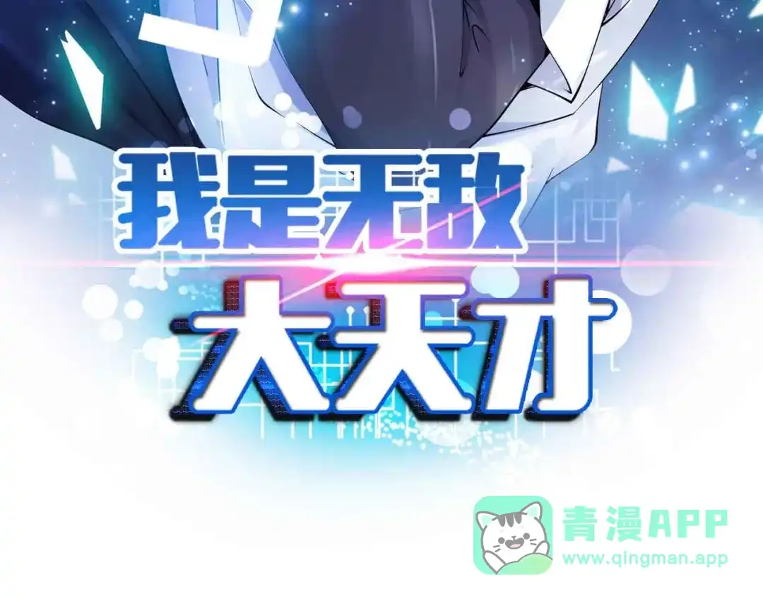 《我是无敌大天才》第112话 夺得一血！ 第6页