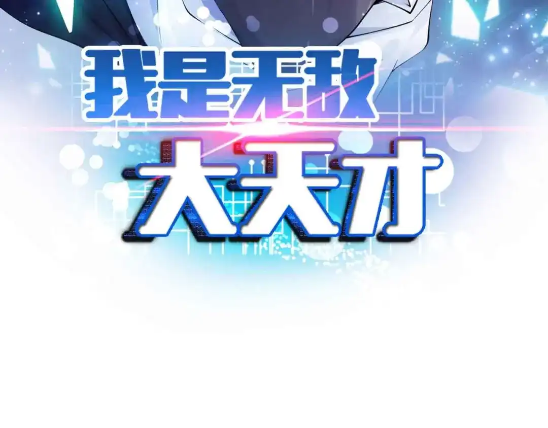 《我是无敌大天才》第113话 剑圣的肆虐！ 第8页