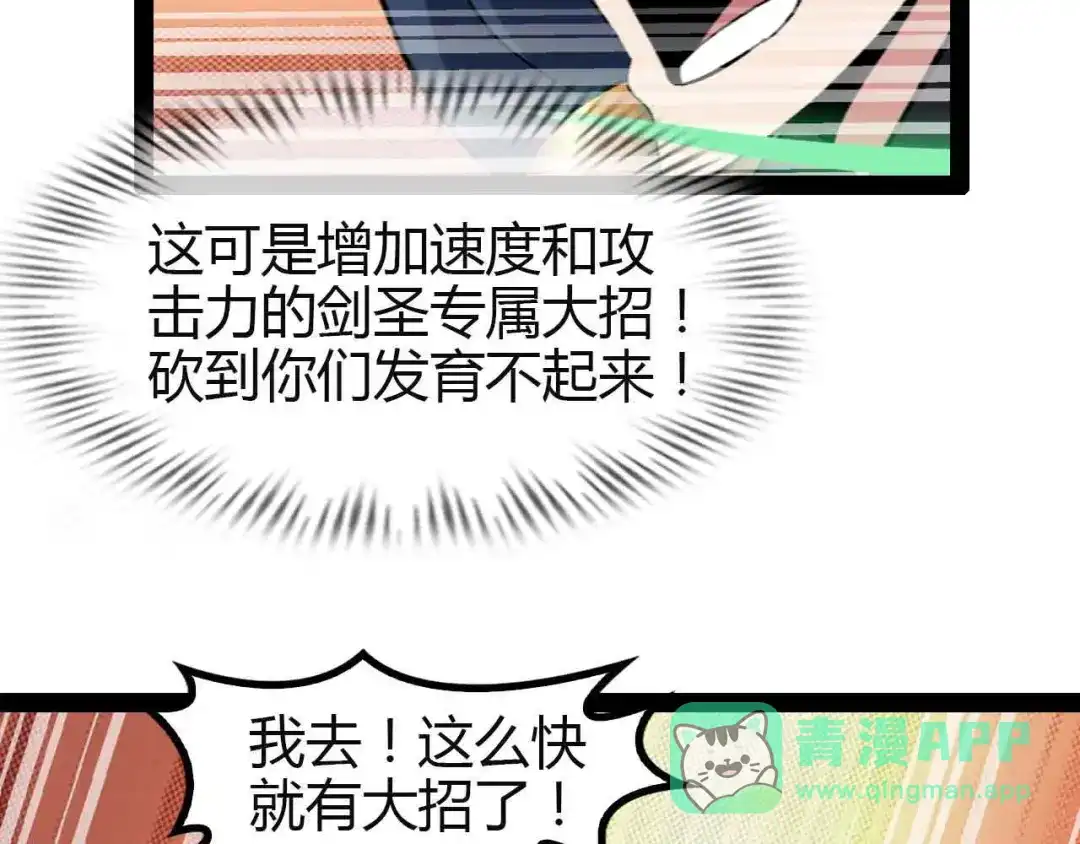 《我是无敌大天才》第113话 剑圣的肆虐！ 第76页