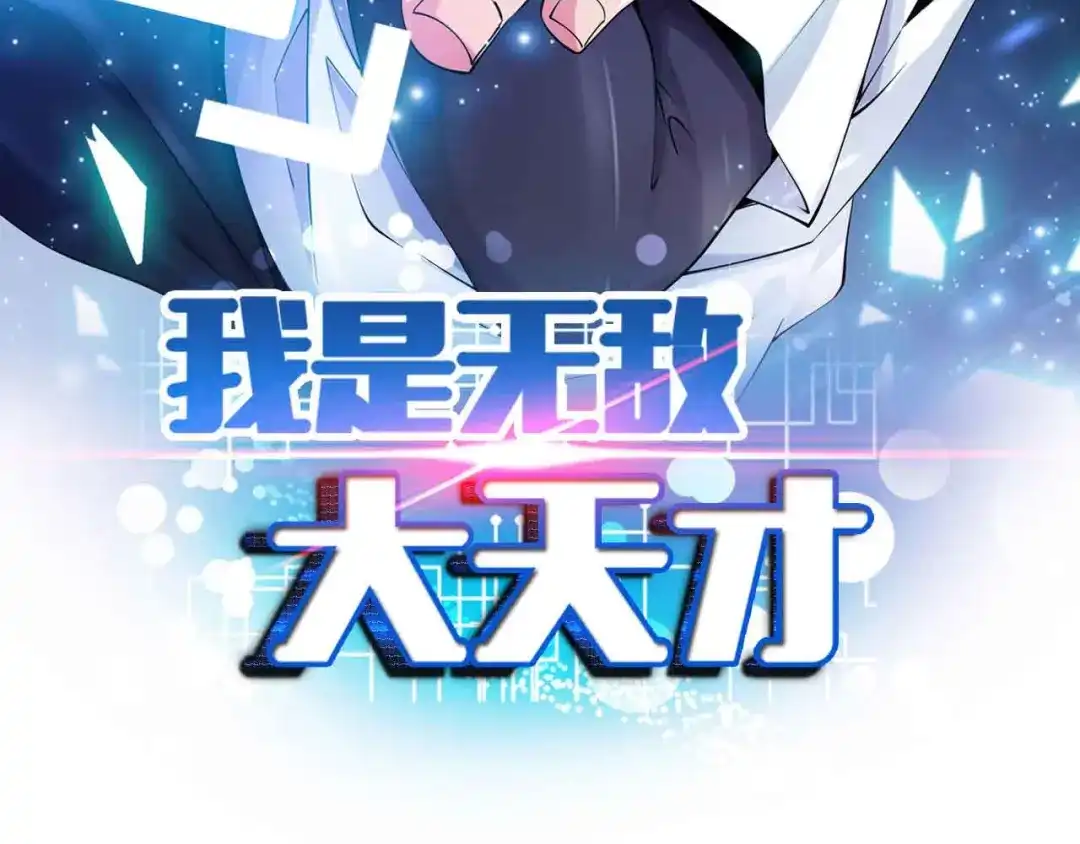 《我是无敌大天才》第115话 全力之战！ 第5页