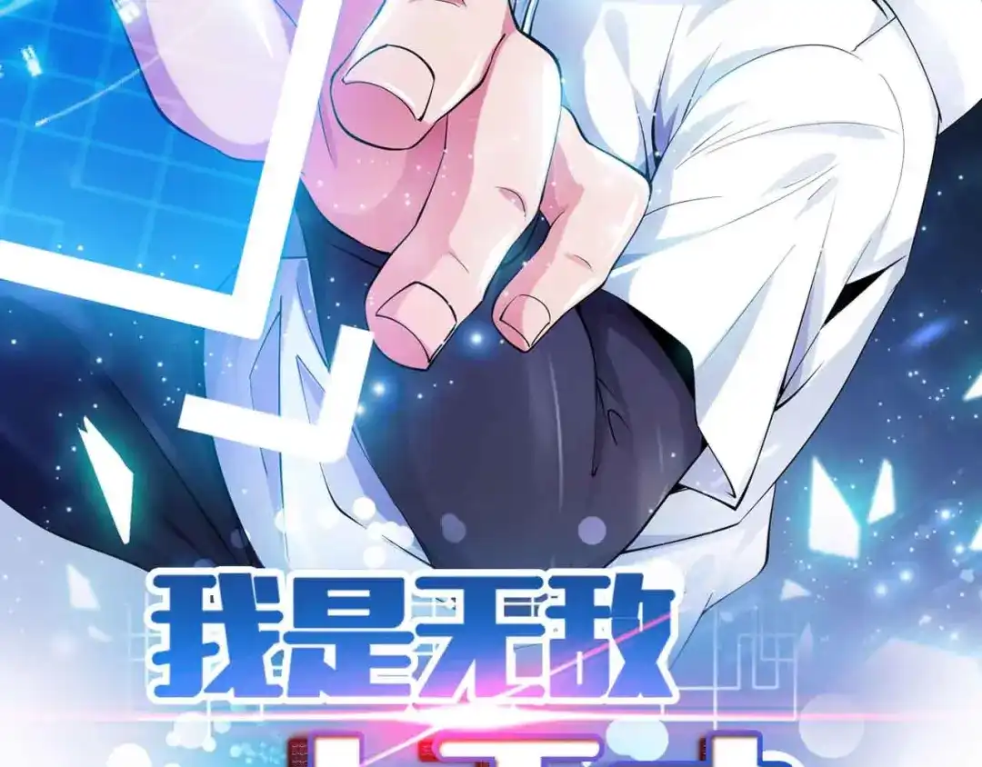 《我是无敌大天才》第116话 恐怖的景象！ 第7页