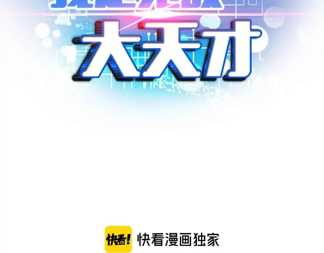 《我是无敌大天才》第118话 重点项目 第8页