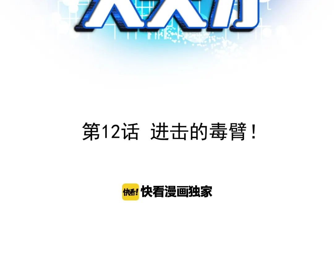 《我是无敌大天才》第12话 进击的毒臂！ 第3页