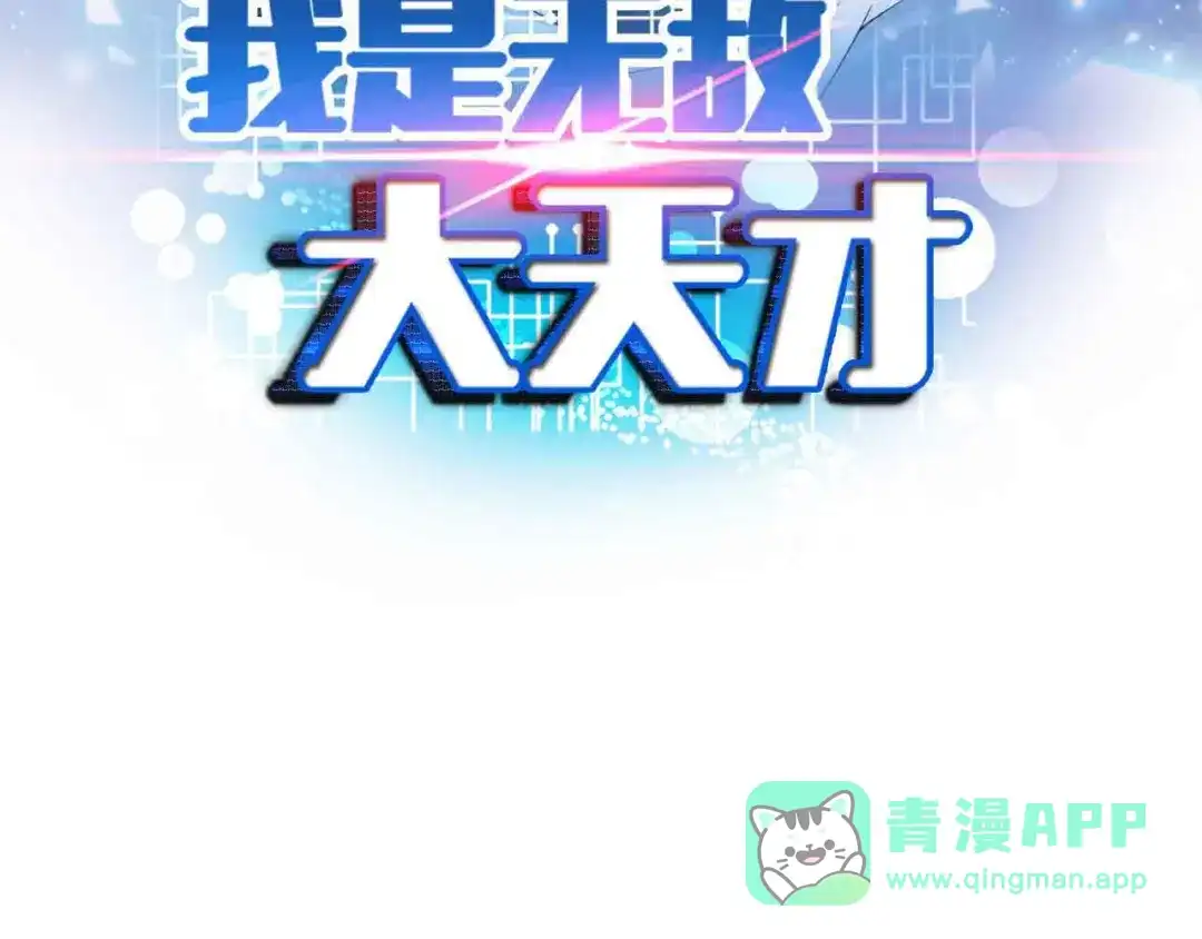 《我是无敌大天才》第121话 暗影算个屁！ 第6页