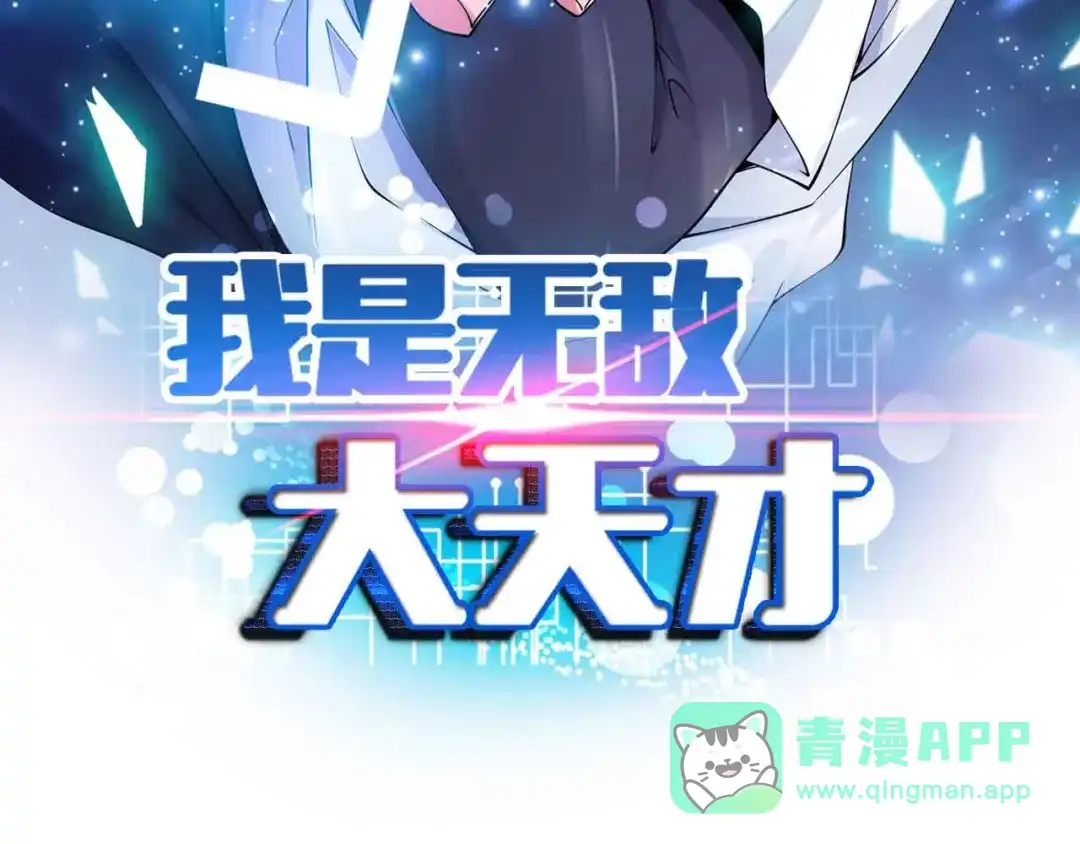 《我是无敌大天才》第122话 撸起袖子加油干！ 第6页
