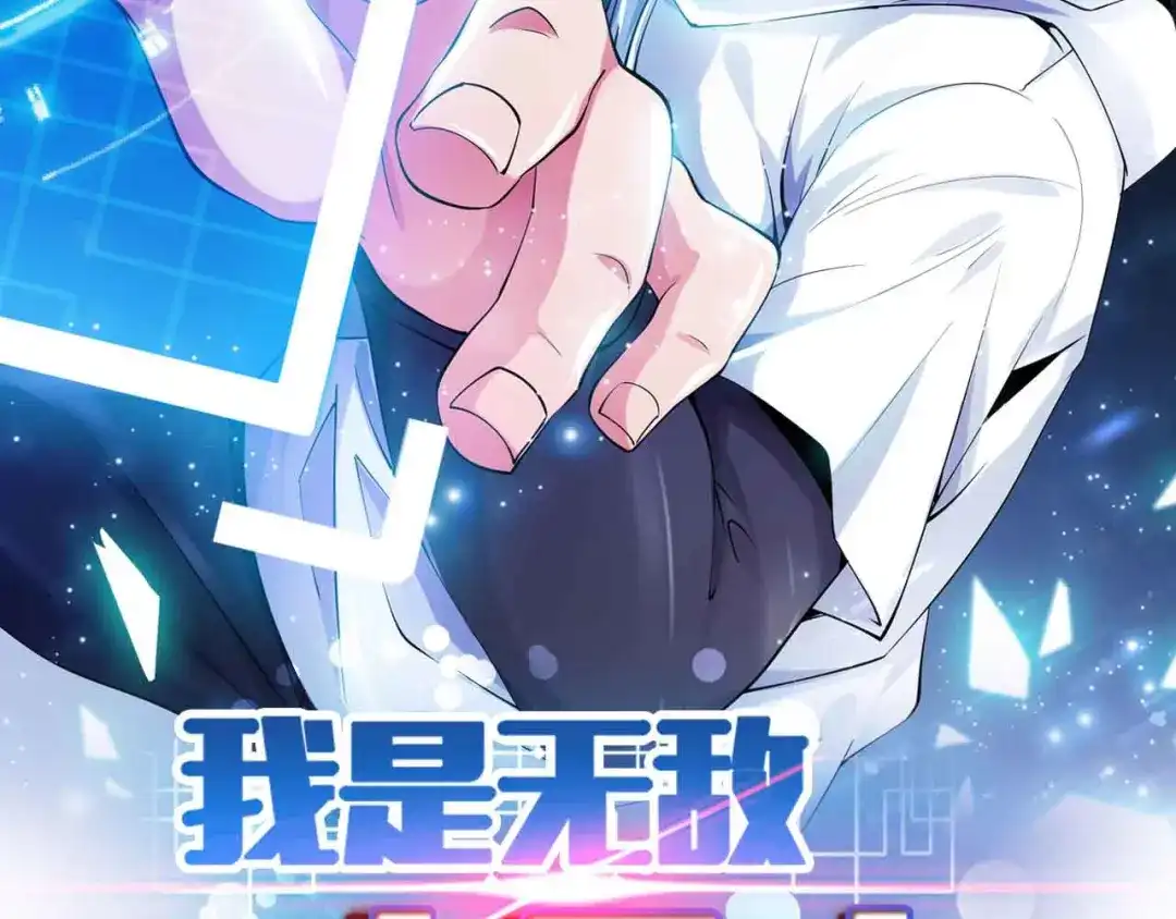 《我是无敌大天才》第123话 老子也上天了！ 第7页