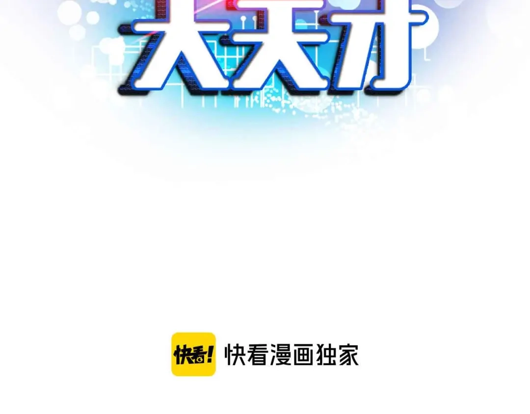 《我是无敌大天才》第123话 老子也上天了！ 第8页