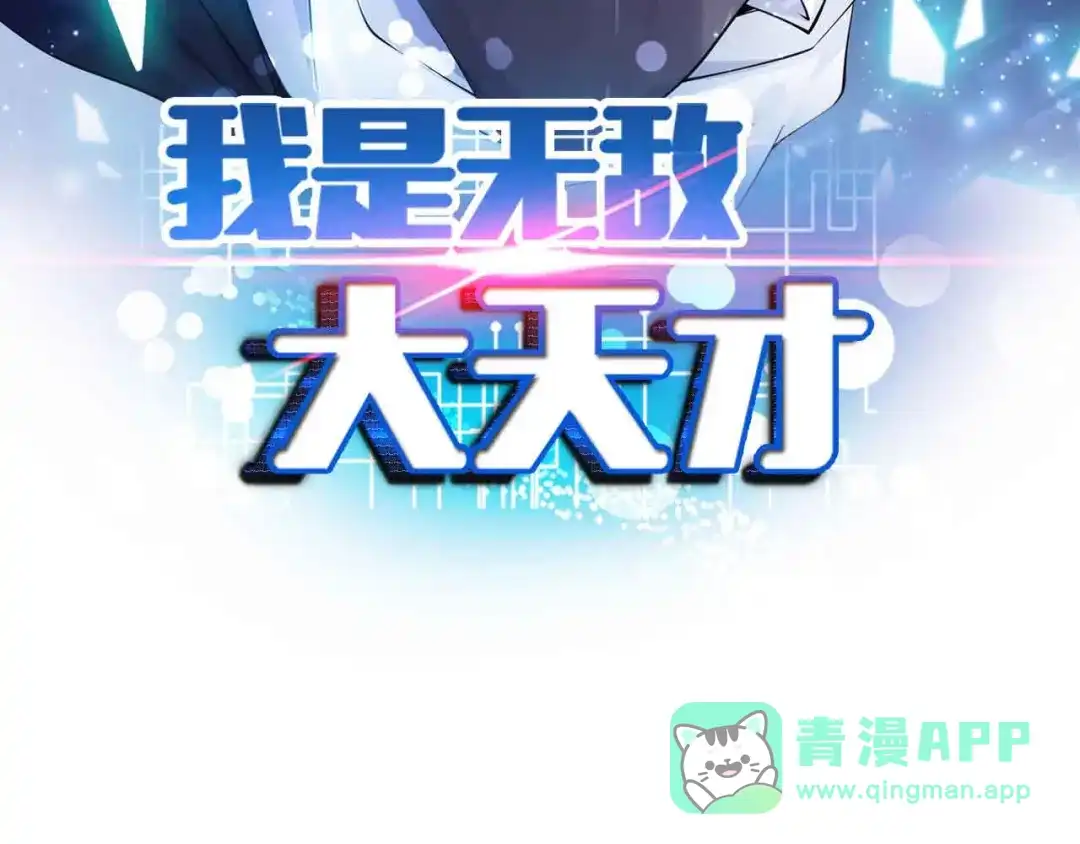 《我是无敌大天才》第124话 女人比男人更猛嗷！ 第6页