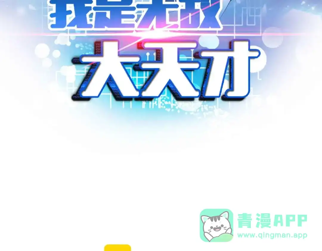 《我是无敌大天才》第125话 天王四重奏！ 第6页