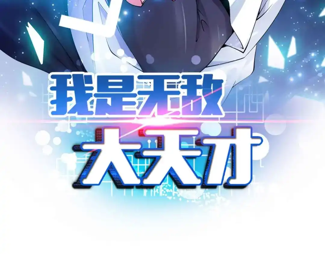 《我是无敌大天才》第128话 帮你滋润皮肤！ 第7页