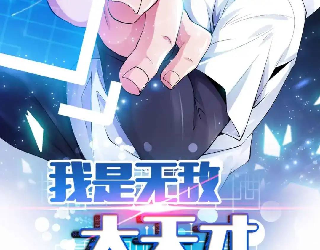 《我是无敌大天才》第129话 小姐你的衣服！ 第7页