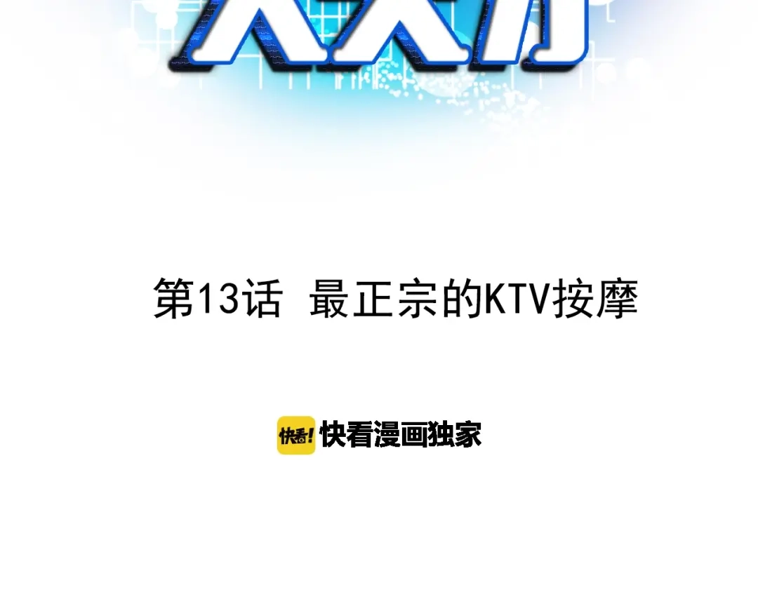 《我是无敌大天才》第13话 最正宗的KTV按摩 第3页