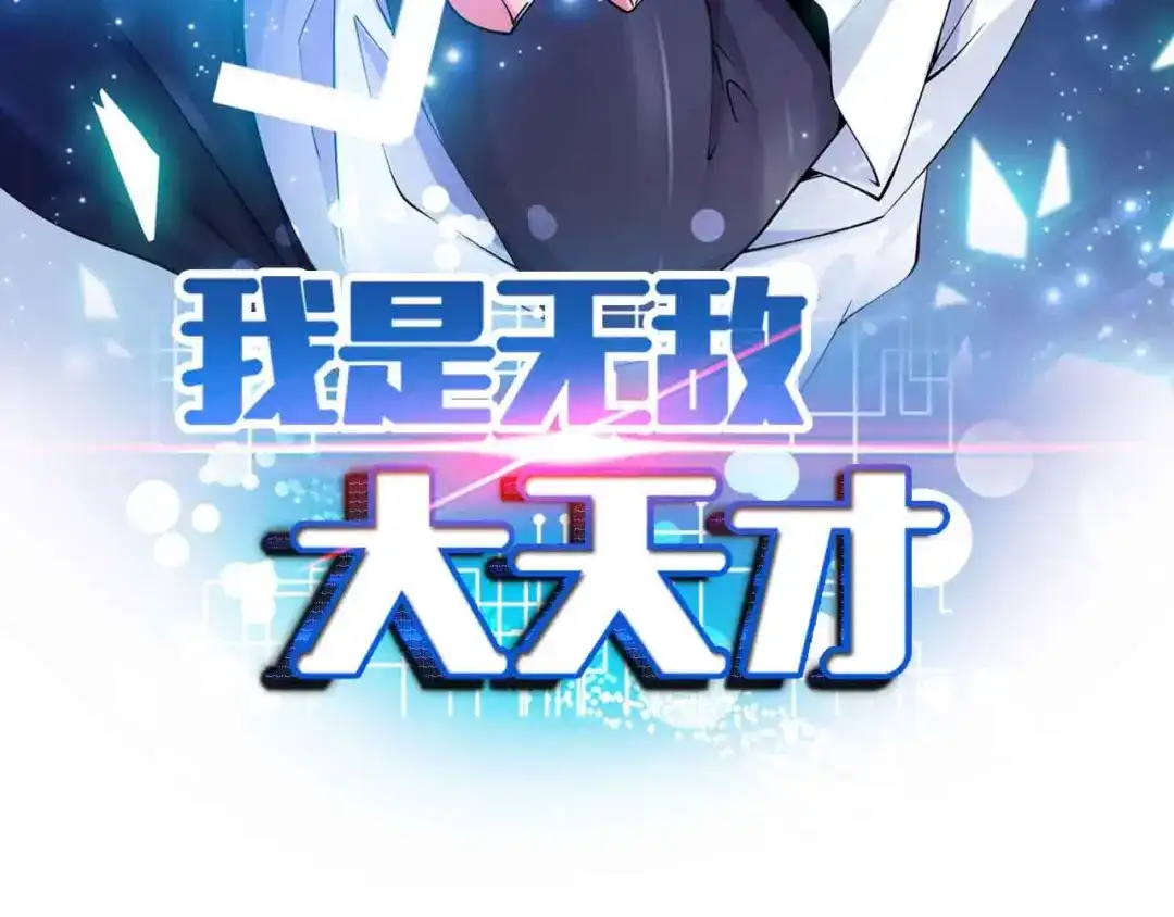《我是无敌大天才》第131话 好好招待漂亮妹妹！ 第8页